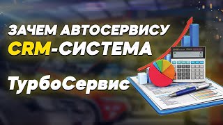 Автосервис, что генерит клиентов. Презентация программы для СТО и гаража ТурбоСервис.