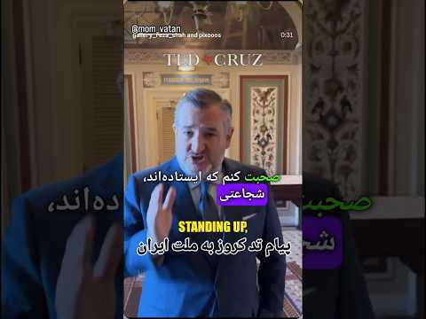 سناتور تد کروز گفته که شجاعت ایرانیان الهام بخش است ما در کنار مردم شجاع ایران هستیم ایران