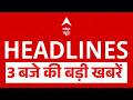 Top News: 3 बजे की बड़ी खबरें | Heat Wave | Iran | America | PM | Trump | Petrol Diseal Hike Price
