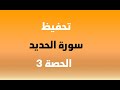 تحفيظ سورة الحديد الحصة 3 