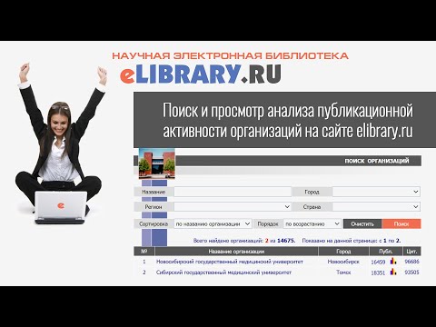 Поиск и просмотр анализа публикационной активности организаций на сайте elibrary.ru