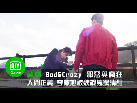 《Bad and Crazy 邪惡與瘋狂》人间正义 李栋旭被魏嘏隽骂清醒？ | 愛奇藝