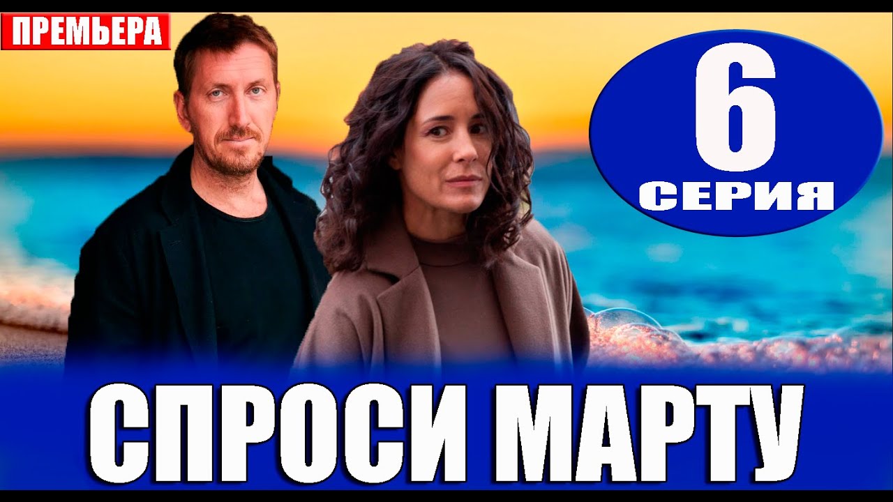 Спросите марту сколько. Спроси марту судья.