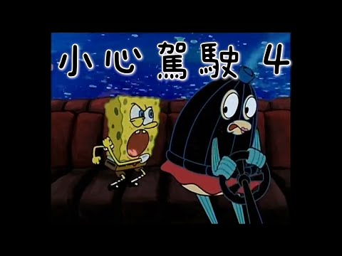 ［海綿寶寶］小心駕駛 4