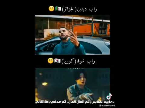 من اجمل راب ديدين كانون الجزائري او راب شوقا من بتس الكوري 