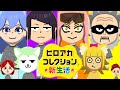 【トモコレ】やっと発展があったヒロアカの世界で新生活!12日目!【トモダチコレクション わくわく生活】【花澤すずらん】