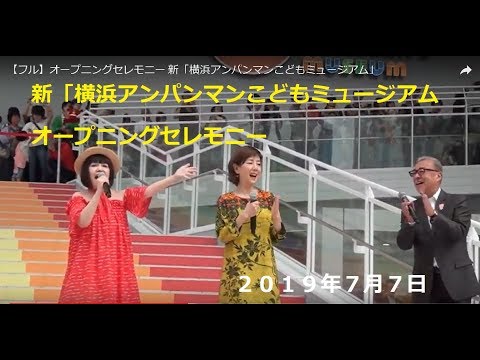 【フル】オープニングセレモニー 新「横浜アンパンマンこどもミュージアム」