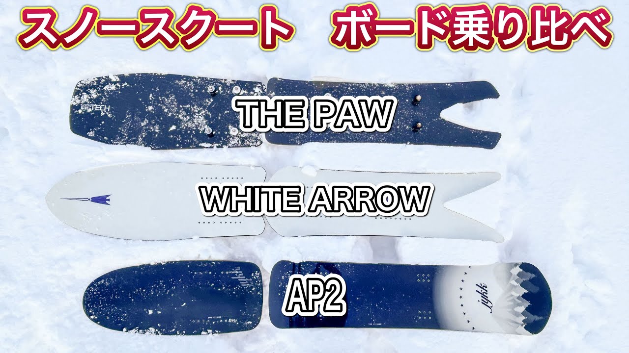 スノースクートのボード乗り比べしてみた