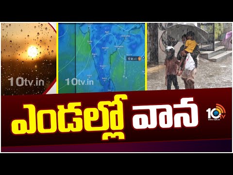 AP Weather Report : Rain Alert For Telugu States | ఏపీకి కొనసాగుతున్న వర్ష సూచన | 10TV - 10TVNEWSTELUGU