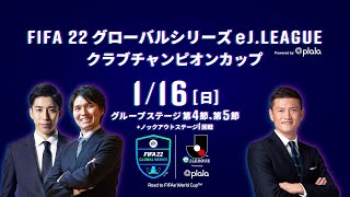 FIFA22グローバルシリーズ　eＪリーグ　powered by plala　クラブチャンピオンカップ グループステージ　第4節、第5節、ノックアウトステージ1回戦