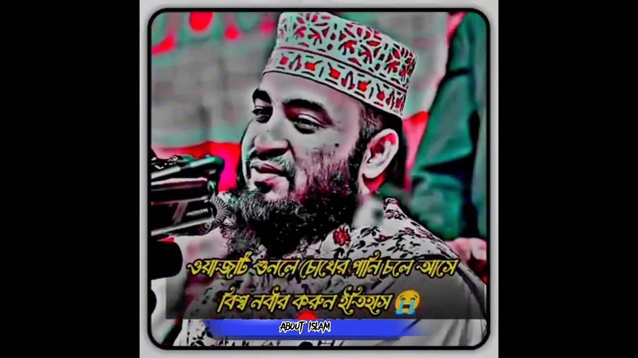 আমরা যেদিন বিপদে পড়ে জাবো 😒 আহ্ সেই মুহূর্তে আমাদের কি হবে ll মিজানুর রহমান আজহারী ll Mizanur Rahman