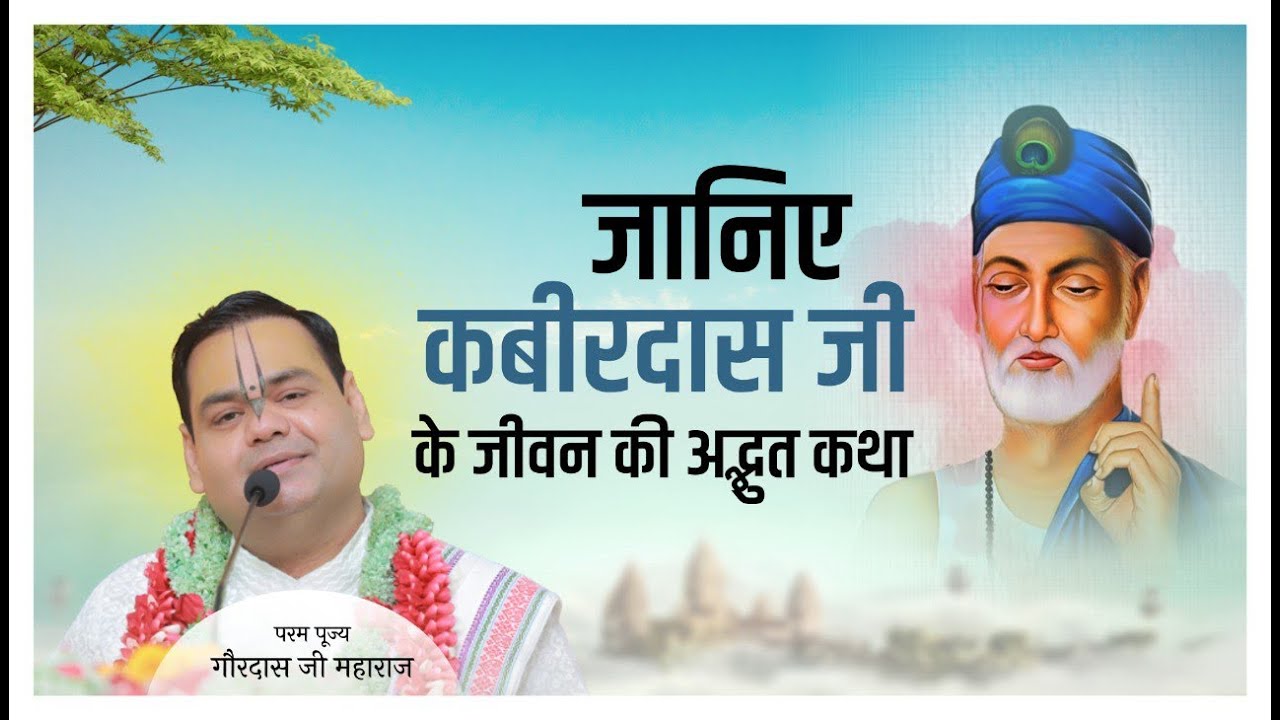 कबीरदास जी के जीवन की अद्भुत कथा | श्री गौरदास जी महाराज कथा | Gaurangera Path #yt
