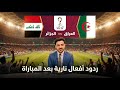 ردود افعال نارية بعد مباراة العراق والجزائر في كاس العرب