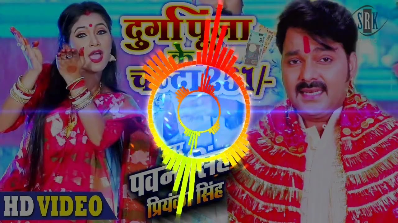 251 durga puja ke chanda deda 251 dj song pawan singh dj remix