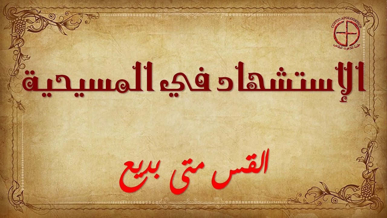 الإستشهاد في المسيحية - القس متى بديع
