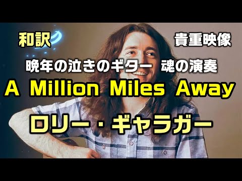【和訳：A Million Miles Away｜ロリー・ギャラガー】が晩年（1994年）のステージで渾身の演奏、ライブ映像で和訳をしてみた：是非、概要欄もご覧ください。