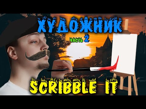 Ржака рисовака - Scribble It прохождение соревнование и угар!