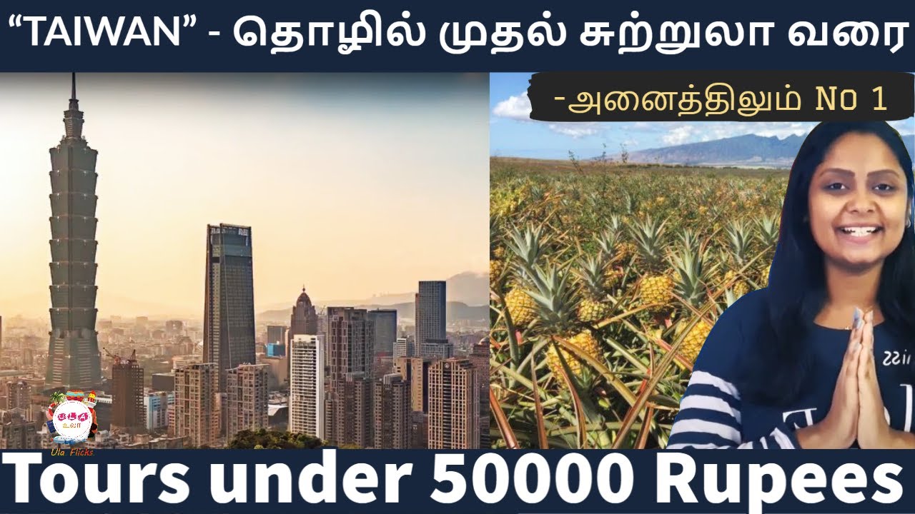 50000 ரூபாயில் Taiwan சுற்றுலா | Tours under 50000 rupees | Tamil vlog | Travel guide | Ula flicks