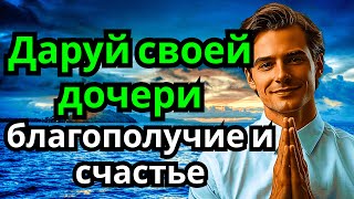 ТРИ самые сильные МОЛИТВЫ МАТЕРИ ЗА ДОЧКУ. Дочь получит удачу, здоровье и благословение