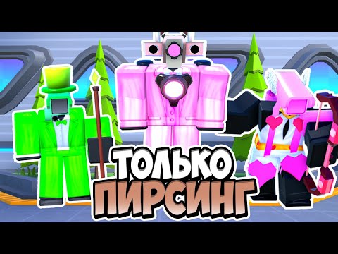 Я Использовал Только Пирсинг Юнитов В Туалет Тавер Дефенс! Toilet Tower Defense Roblox