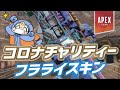【Apex】コロナチャリティースキンについてめぐみちゃんが喋ってくれました