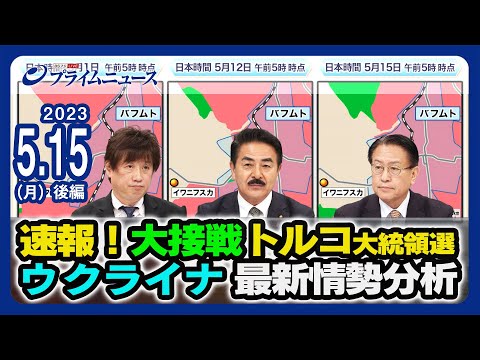 速報！大接戦トルコ大統領選＆ウクライナ最新情勢分析 2023/5/15放送