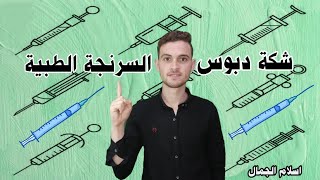 شكة دبوس _ السرنجات الطبية / المثقف / اسلام الجمال