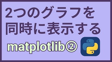 Pythonライブラリ紹介⑩matplotlibで複数のグラフを同時に表示する【figure,add_subplot,show】