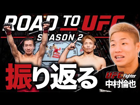 【 Road to UFC シーズン２ 】中村倫也が振り返る！鶴屋怜選手など日本人選手の試合について語ります！