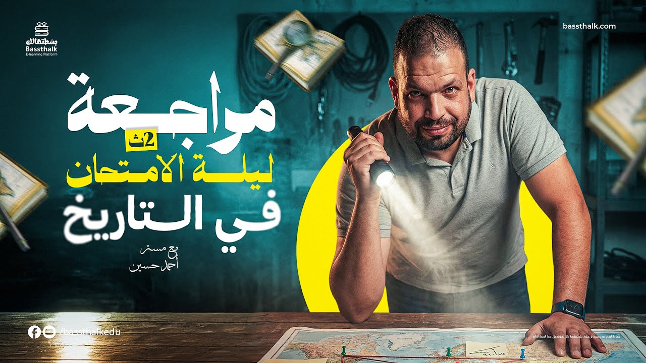 مراجعة ليلة الامتحان في التاريخ | للصف الثاني الثانوي الترم الاول 2026 | حل امتحانات شاملة