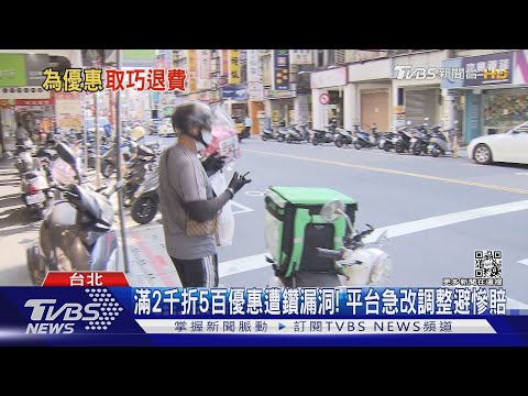 民眾瘋傳「外送優惠500元漏洞」！網友實測訂50個麵包BBQ了｜TVBS新聞