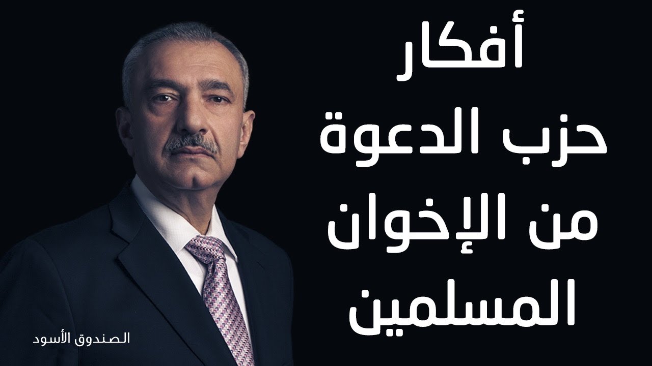 فائق الشيخ: أفكار حزب الدعوة من الإخوان المسلمين