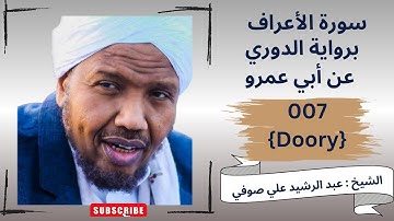 سورة الأعراف , الشيخ عبدالرشيد صوفي, رواية الدوري عن ابي عمرو Ruwayat Ad-Doory