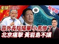 菲外長公開嗆中國挑戰底線!菲日劃界與中國無關?!菲律賓抗議南海漂浮物!中國回擊:黃岩島主權無可爭辯 【#全球大爆卦】精華版