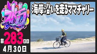 ストグラ 283日目】海岸沿いを走るママチャリー【ぺこP / 渡戸リー 