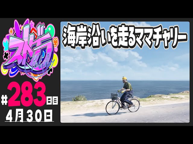ストグラ 283日目】海岸沿いを走るママチャリー【ぺこP / 渡戸リー 