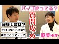 【男磨き】麻美ゆまさんにギリギリラインの質問攻めをしてみた結果…