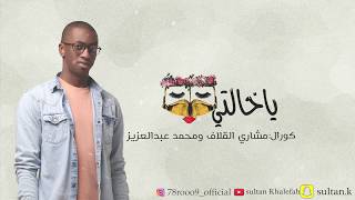 ياخالتي | سلطان خليفة (حقروص ) 2017