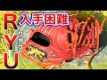 【入手困難な幻グラブ】RYUを持つ草野球人にグラブを見せていただいた。