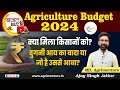 Agriculture budget 2024        