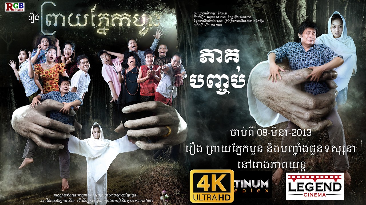 ព្រាយភ្នែកបួន / សម្ដែងដោយ ក្រុមកំប្លែងពាក់មី  ភាគបញ្ចប់