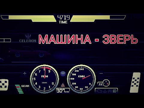 Видео: ПРОХОЖДЕНИЕ PIXEL CAR RACER #3 | МАШИНА ВСЕ ЛУЧШЕ И ЛУЧШЕ