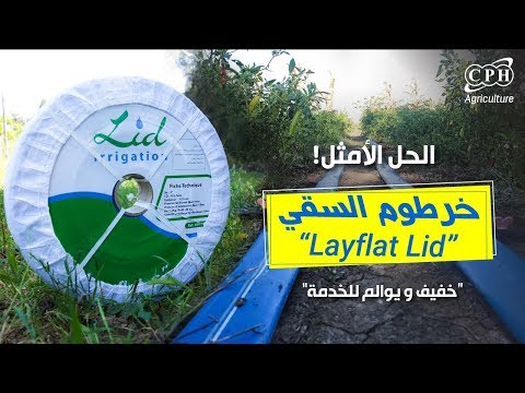 Layflat Lid كيفية إستعمال خرطوم السقي