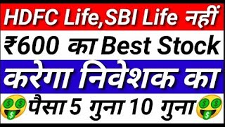 HDFC Life, SBI Life नहीं ₹600 का best stock करेगा निवेशक का पैसा 5 गुना 10 गुना | stockmarket