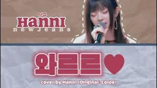 와르르♥ - Newjeans ハニ （Original : Colde）【かなるび / 意訳 / 日本語字幕 / リムジンサービス】