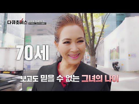   눈을 의심 ロ 동안 미모를 자랑하는 그녀의 나이 70세 다큐초이스 6회 JTBC 230506 방송