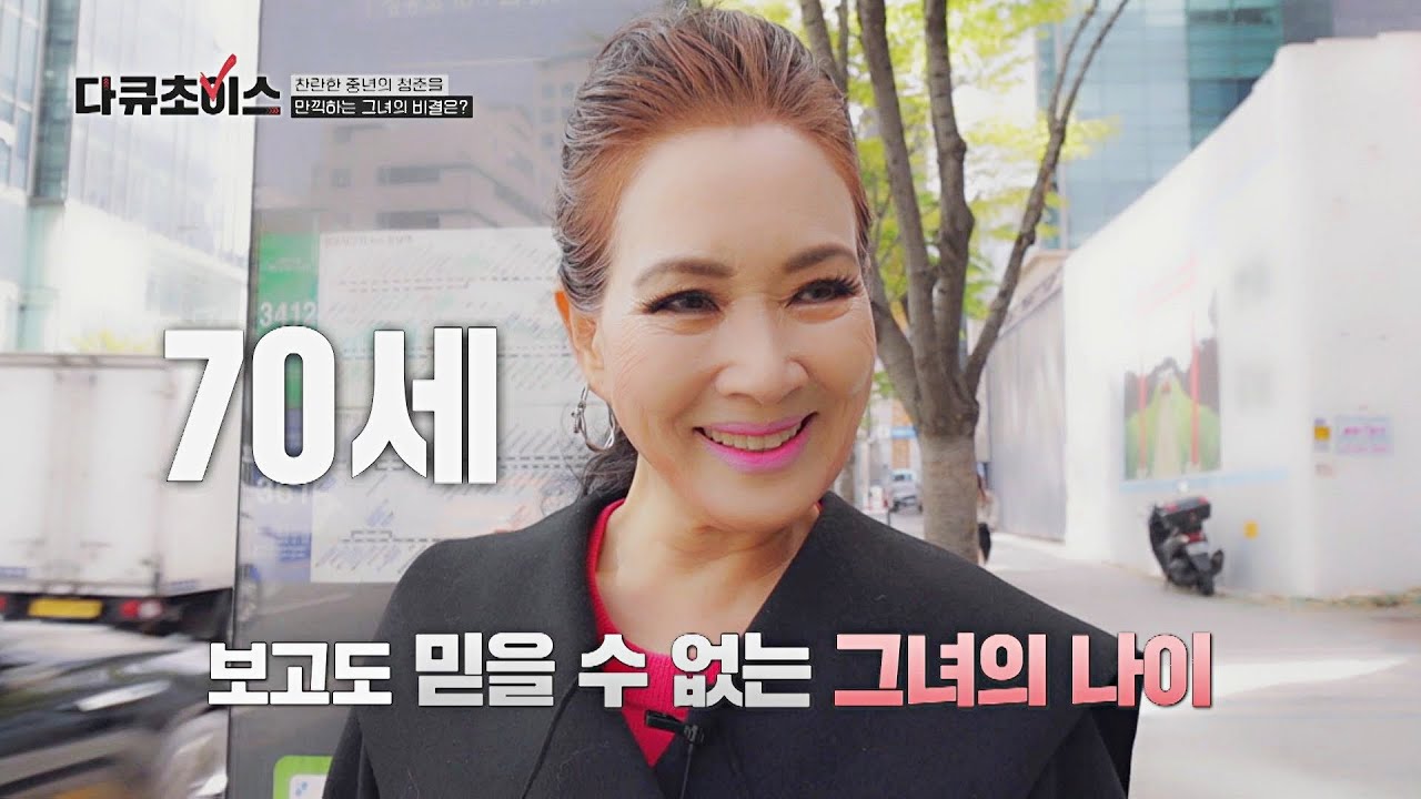 눈을 의심(°ロ°) 동안 미모를 자랑하는 그녀의 나이 👉 70세?! | 다큐초이스 6회 | JTBC 230506 방송