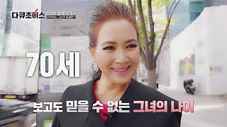눈을 의심(°ロ°) 동안 미모를 자랑하는 그녀의 나이 👉 70세?! | 다큐초이스 6회 | JTBC 230506 방송