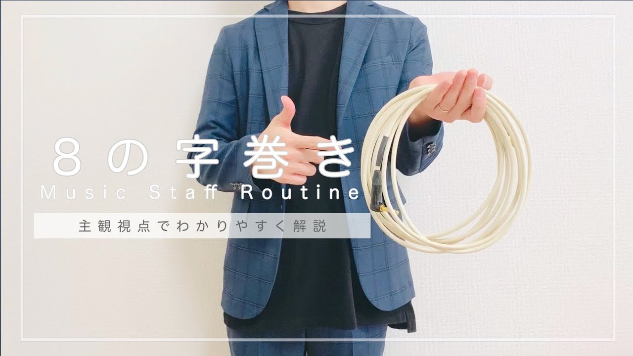 基本中の基本 8の字巻き のやり方 コンサートスタッフやプロミュージシャンもやっている ケーブルを傷めない巻き方とは Ymsお役立ち動画 Youtube 基本中の基本 8の字巻き のやり方 コンサートスタッフやプロミュージシャンもやっている ケーブルを傷めない巻き方とは Ymsお役立ち動画 Youtube