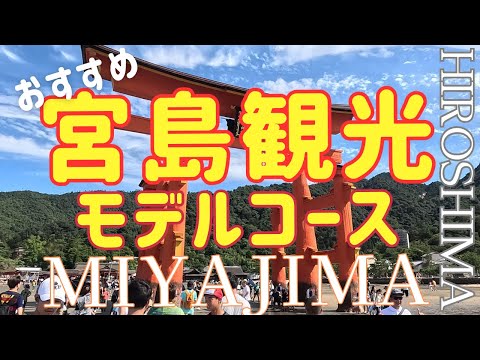 【宮島観光】おすすめのモデルコースを紹介します！日帰り旅行大満足コース！広島観光・大鳥居・厳島神社・大聖院・弥山・宮島ロープウエーなど